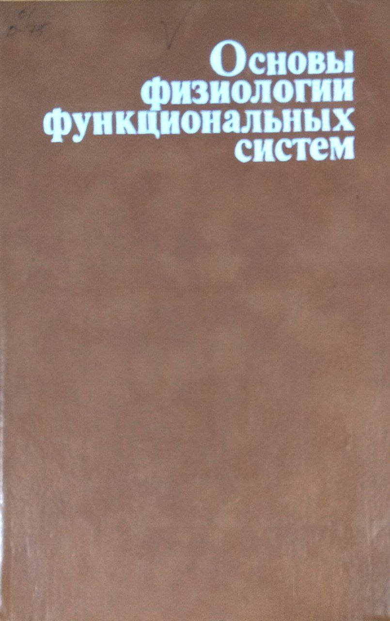 Основы физиологии функциональных систем