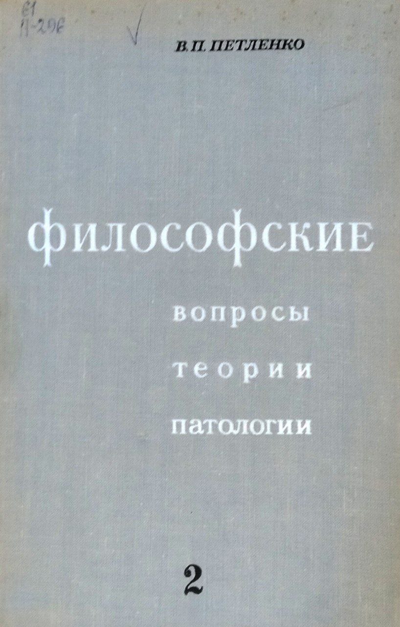 Философские вопросы теории патологии. Кн. 2
