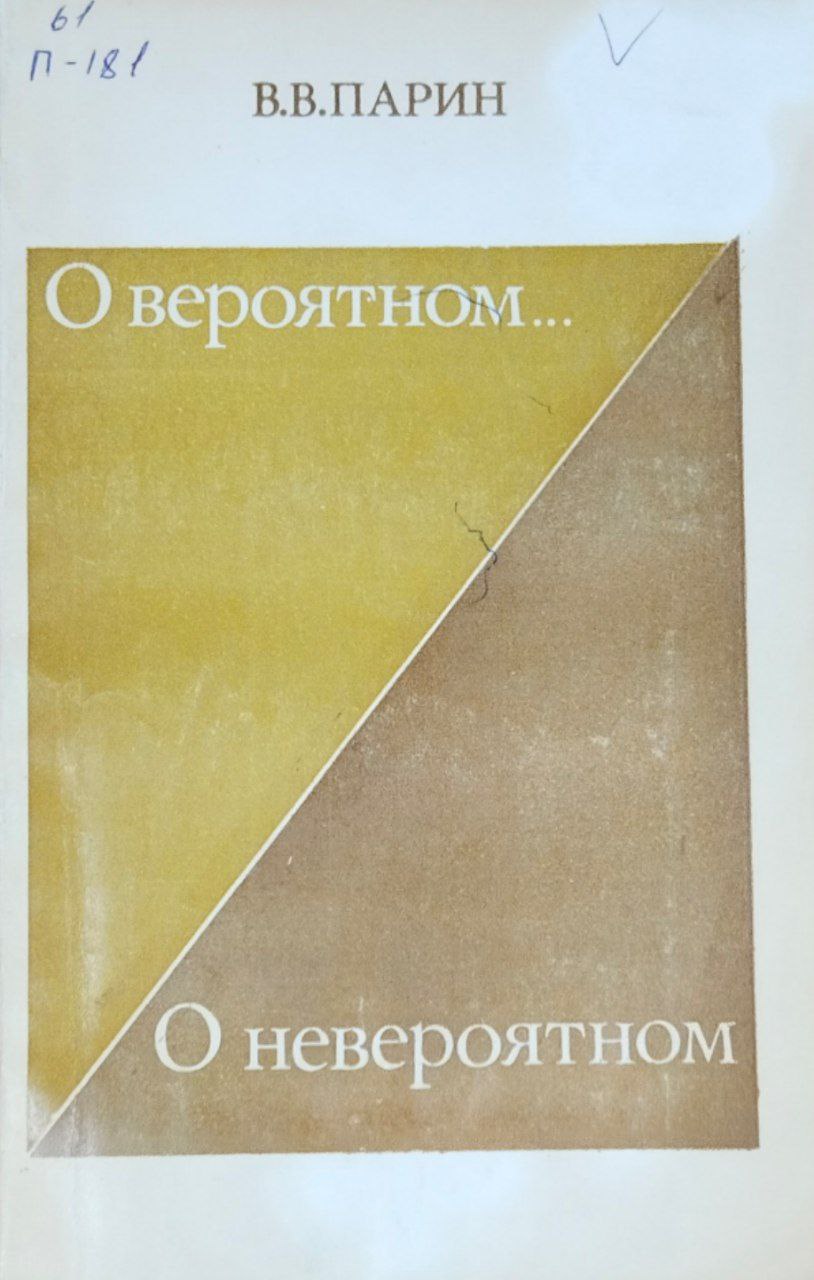 О вероятном... О невероятном