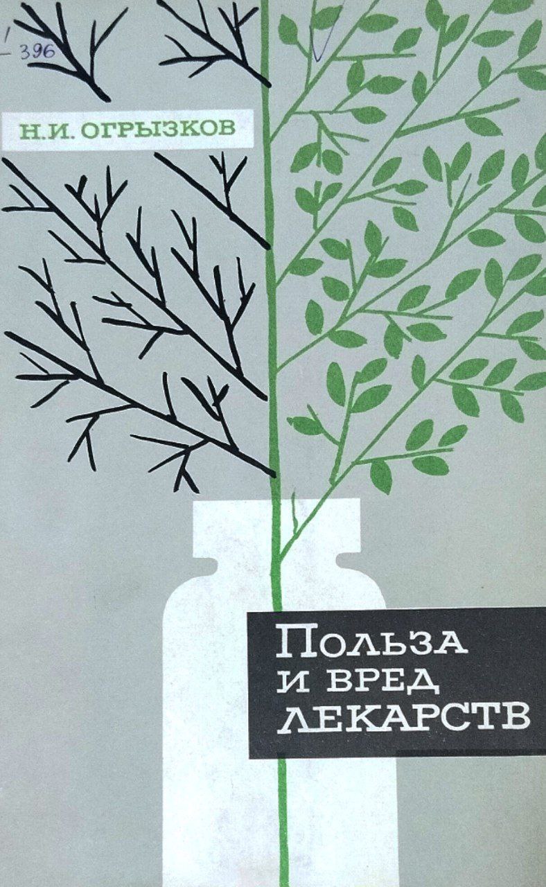 Польза и вред лекарств