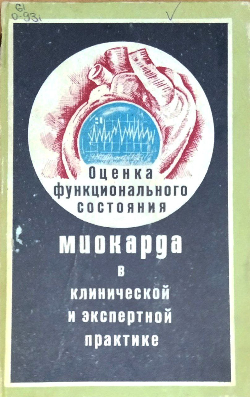 Оценка функционального состояния миокарда в клинической и экспертной практике