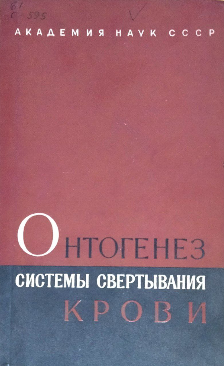 Онтогенез системы свертывания крови