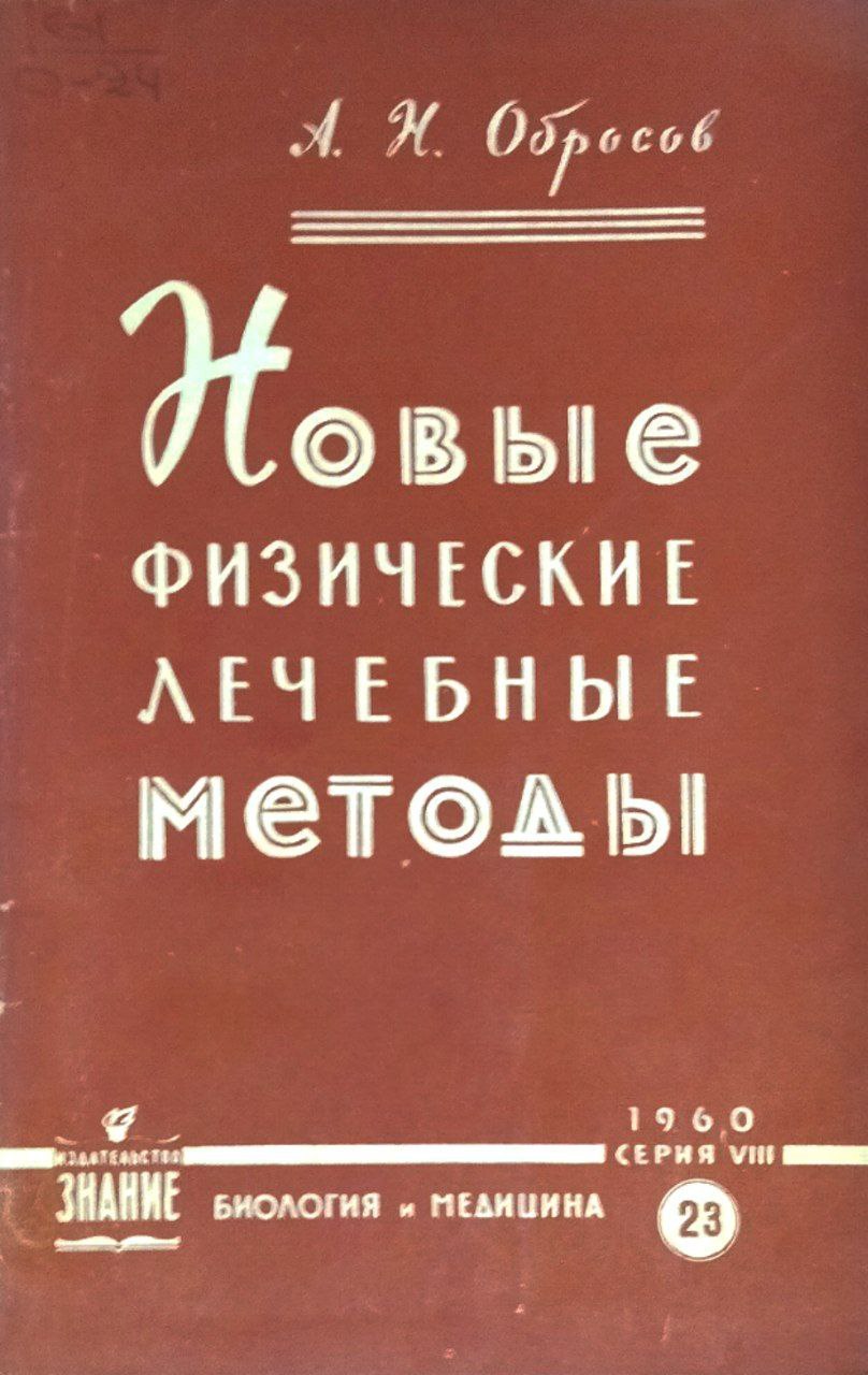 Новые физические лечебные методы