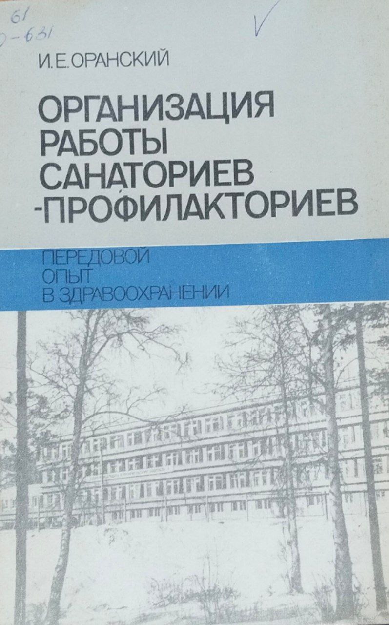 Организация работы санаториев-профилакториев