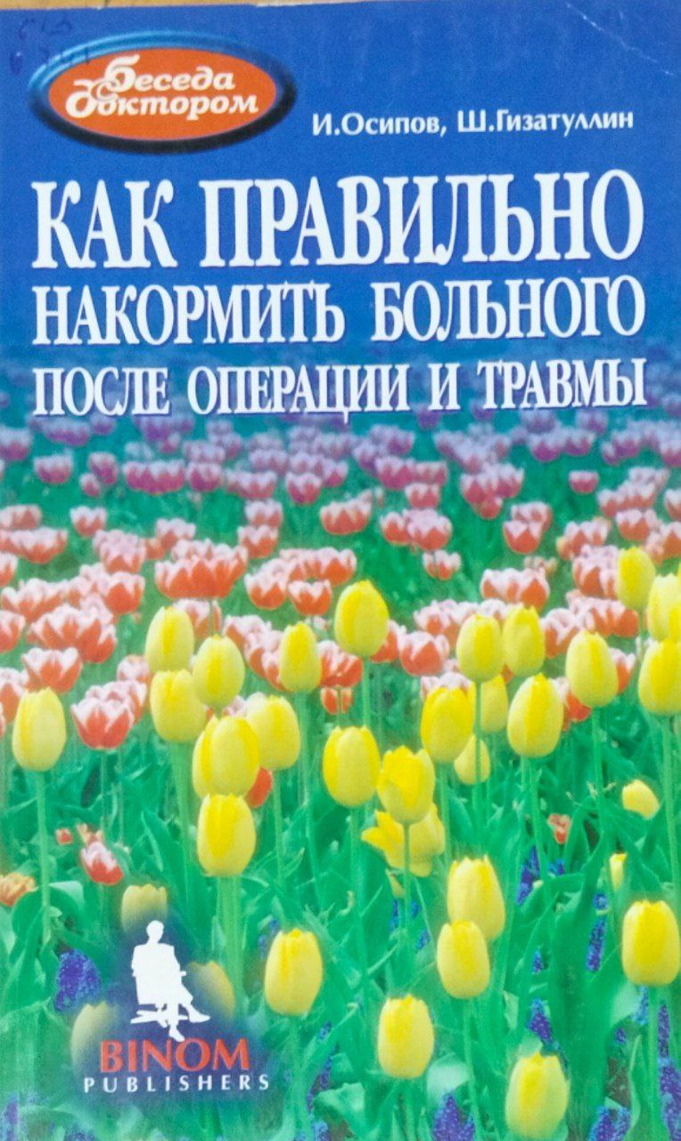 Как правильно накормить больного после операции и травмы