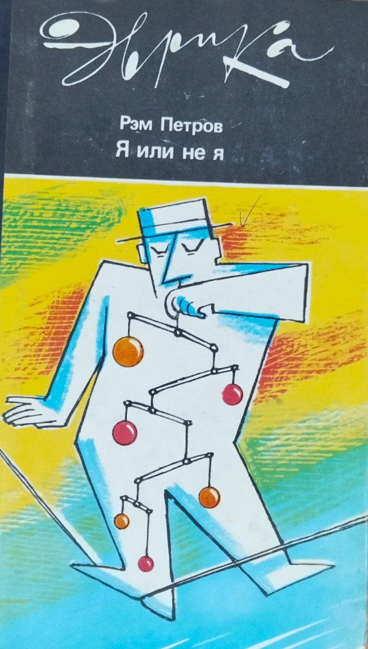 Я или не я. 2-е изд., доп.