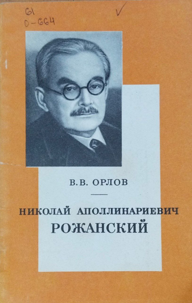 Николай Аполлинариевич Рожанский (1884-1957)