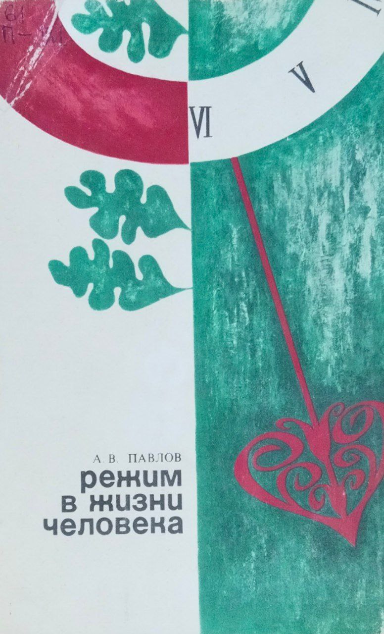 Режим в жизни человека