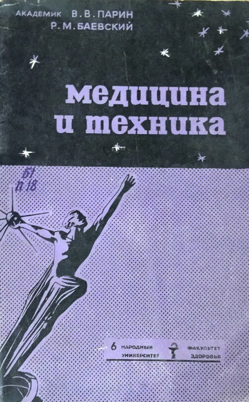 Медицина и техника