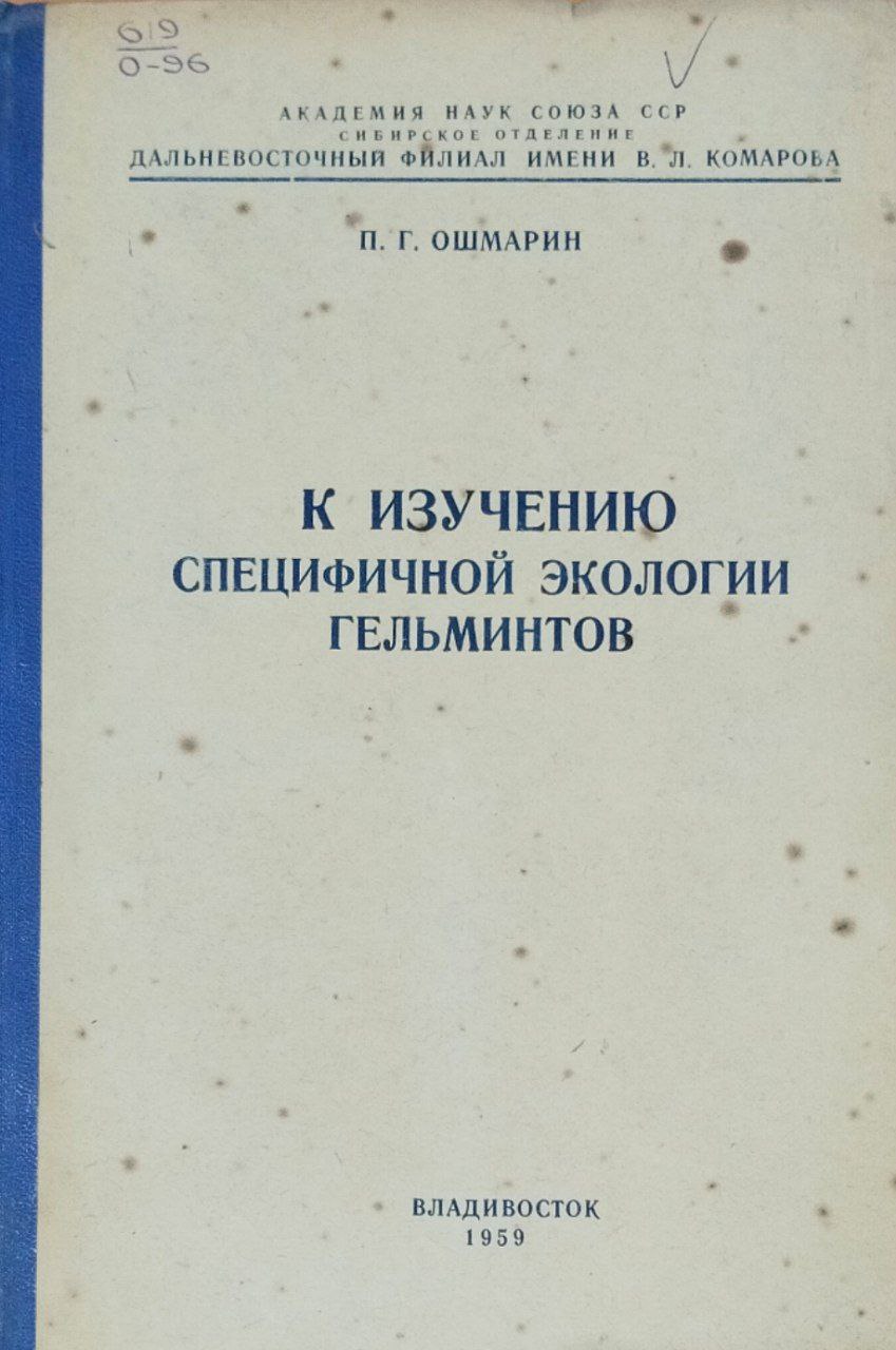 К изучению специфичной экологии гельминтов
