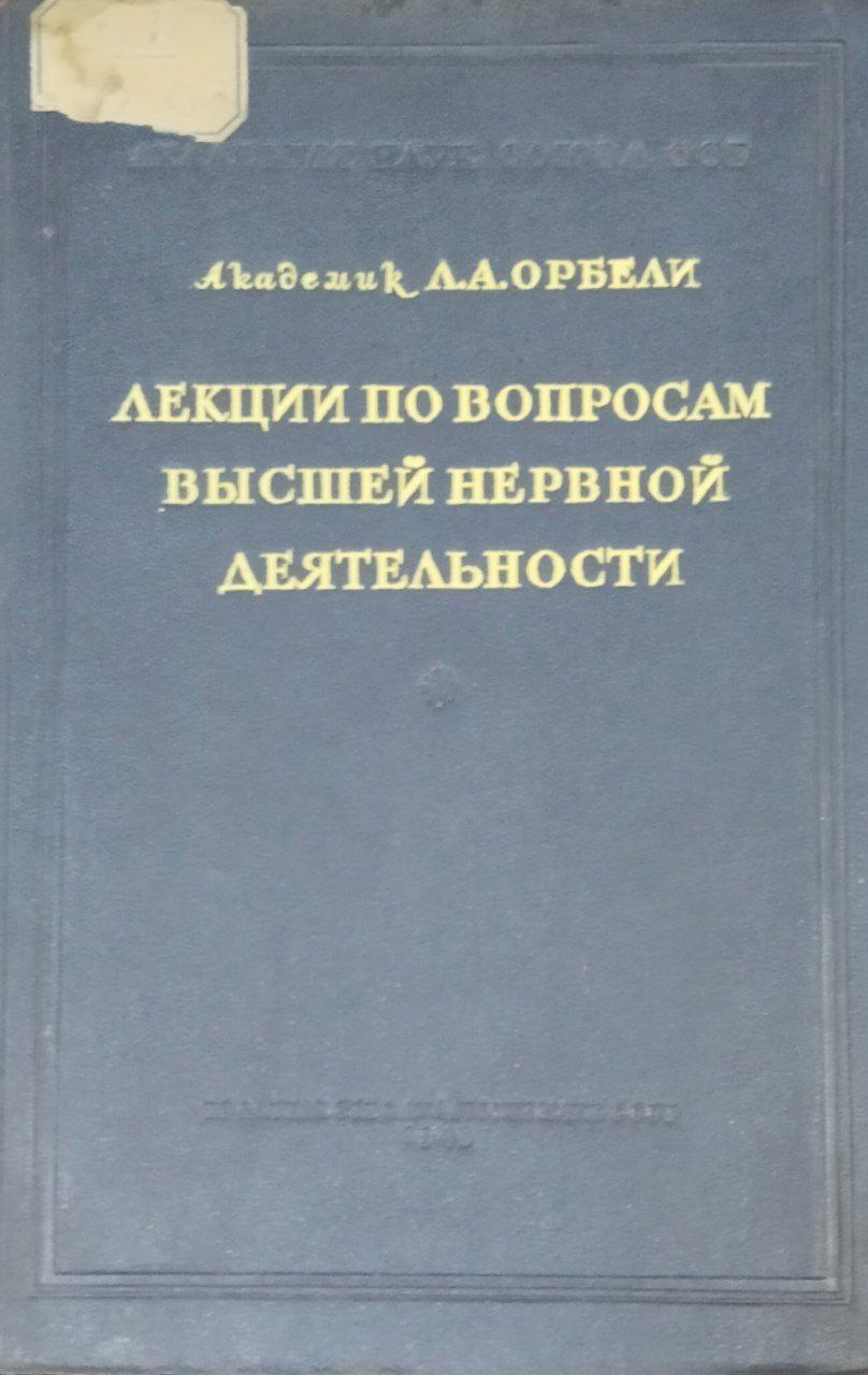 Лекции по вопросам высшей нервной деятельности