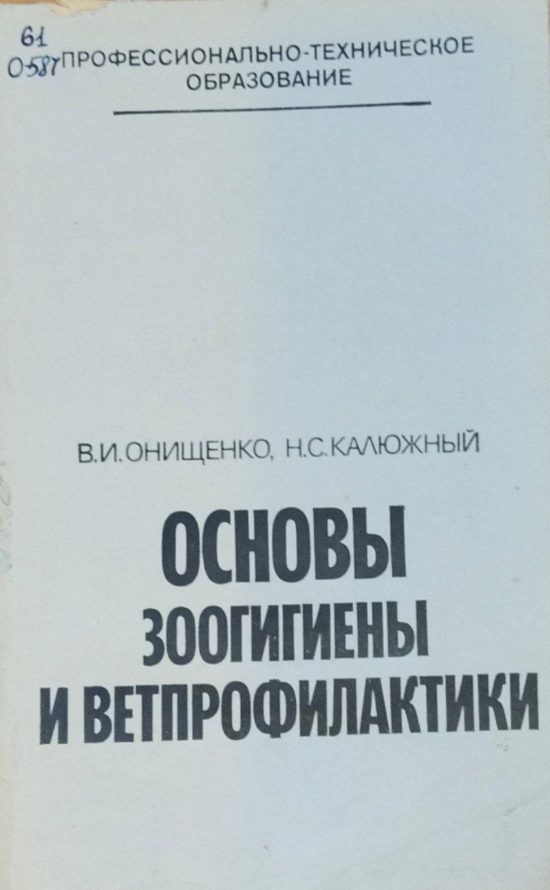 Основы зоогигиены и ветпрофилактики