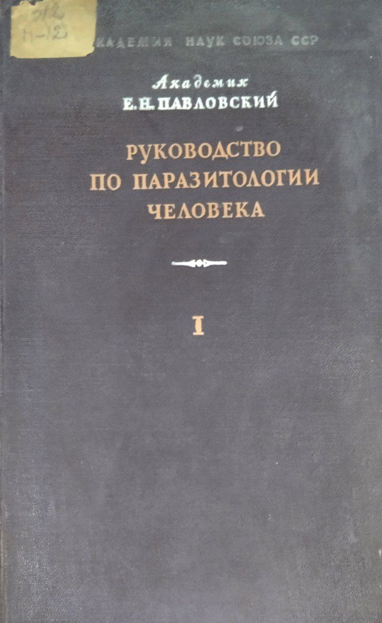 Руководство по паразитологии человека. Т. 1