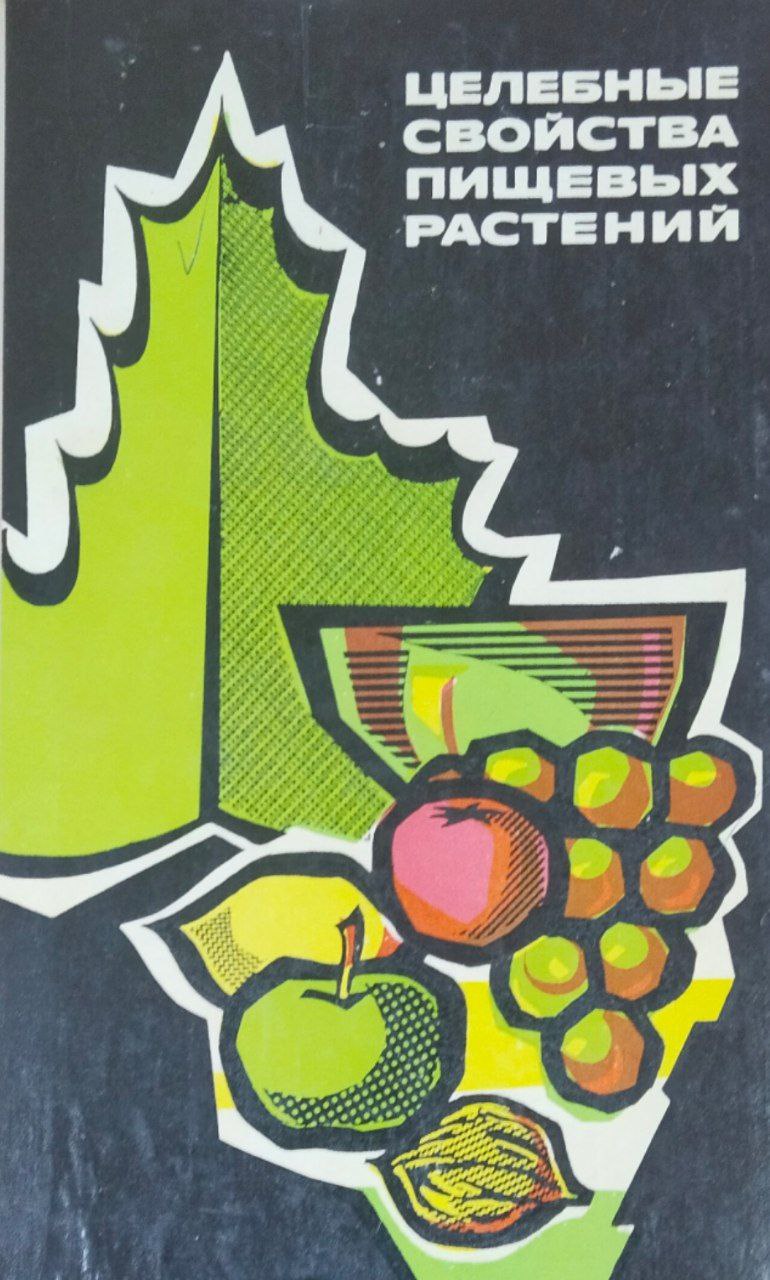 Целебные свойства пищевых растений