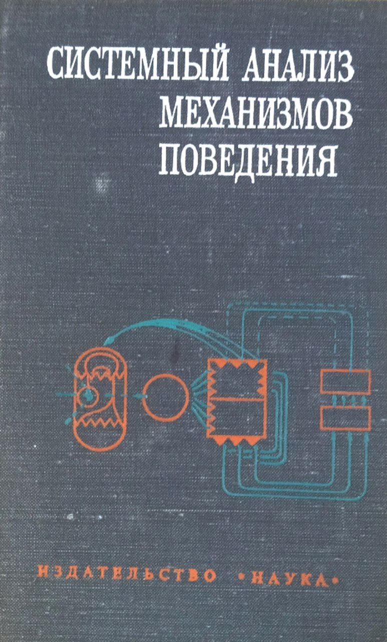 Системный анализ механизмов поведения