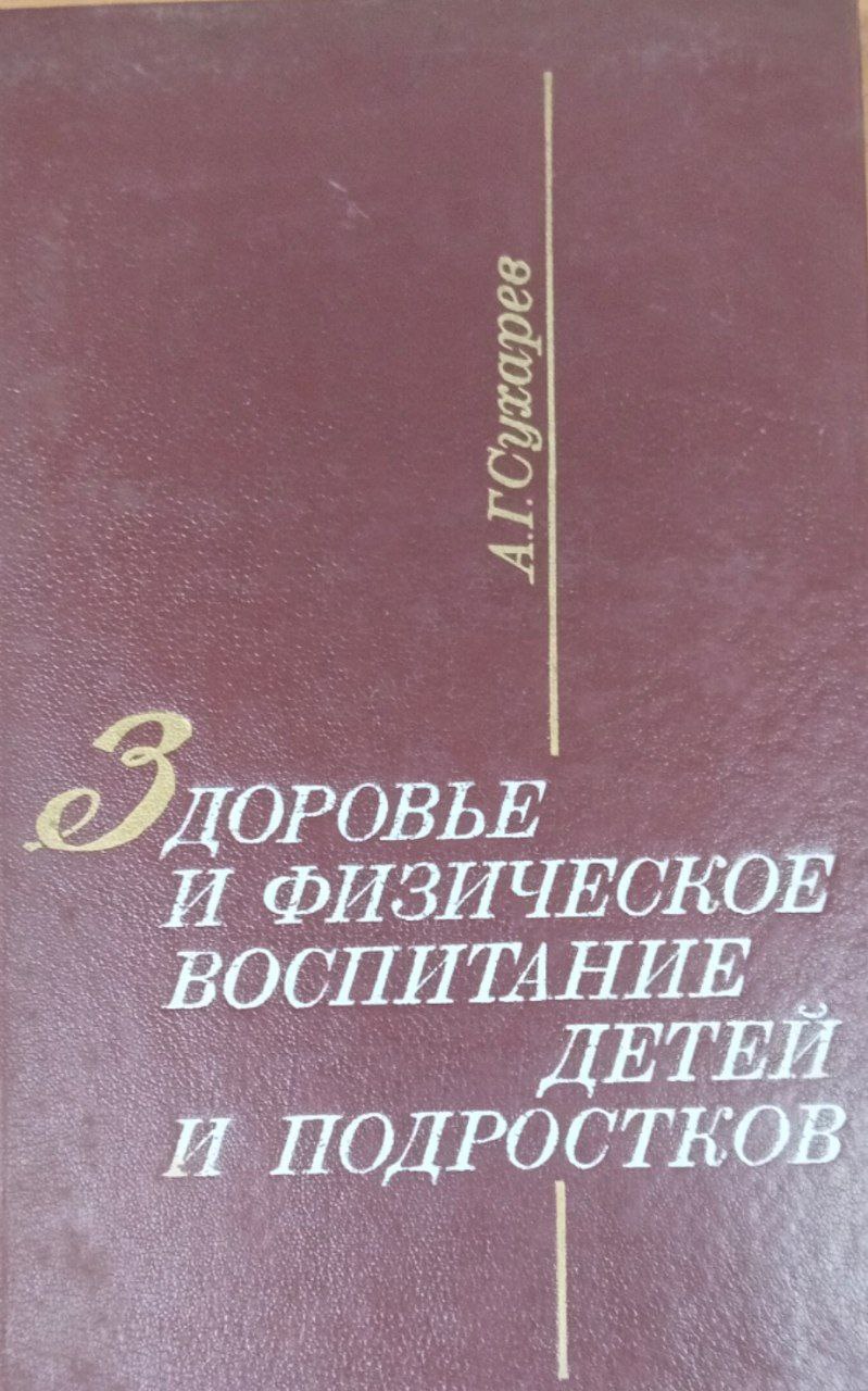 Здоровье и физическое воспитание детей и подростков