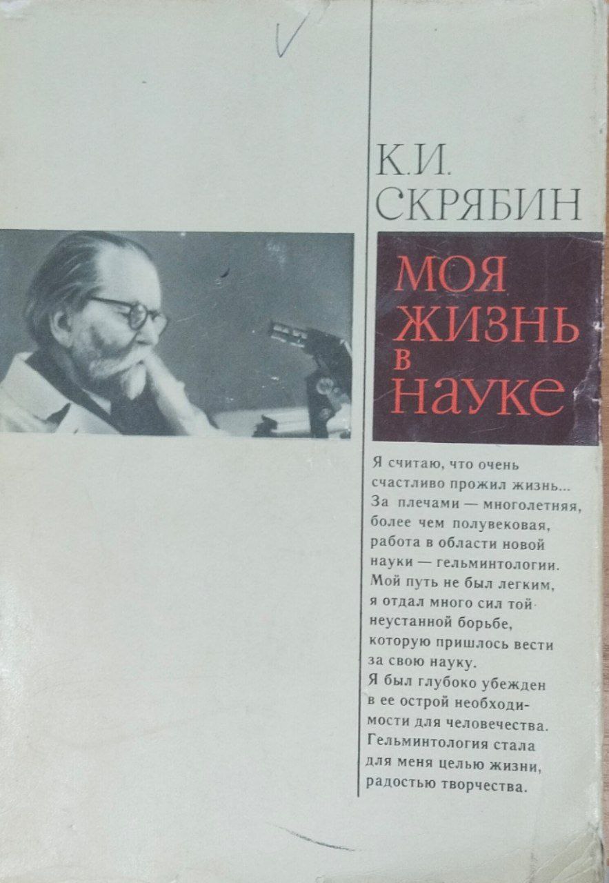 Моя жизнь в науке