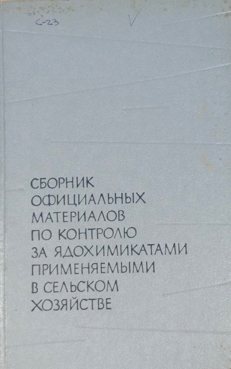 Сборник официальных материалов по контролю за ядохимикатами, применяемыми сельском хозяйстве
