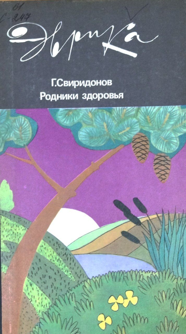 Родники здоровья