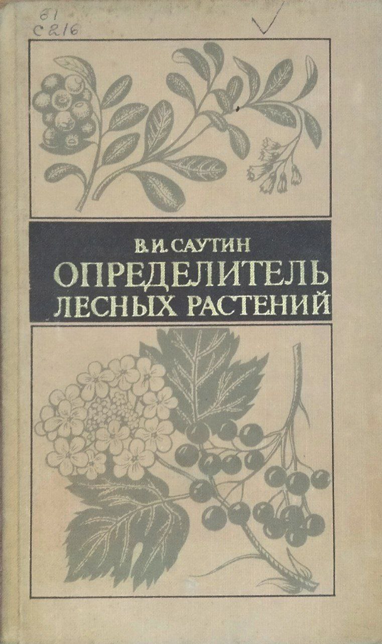 Определитель лесных растений медицинского значения