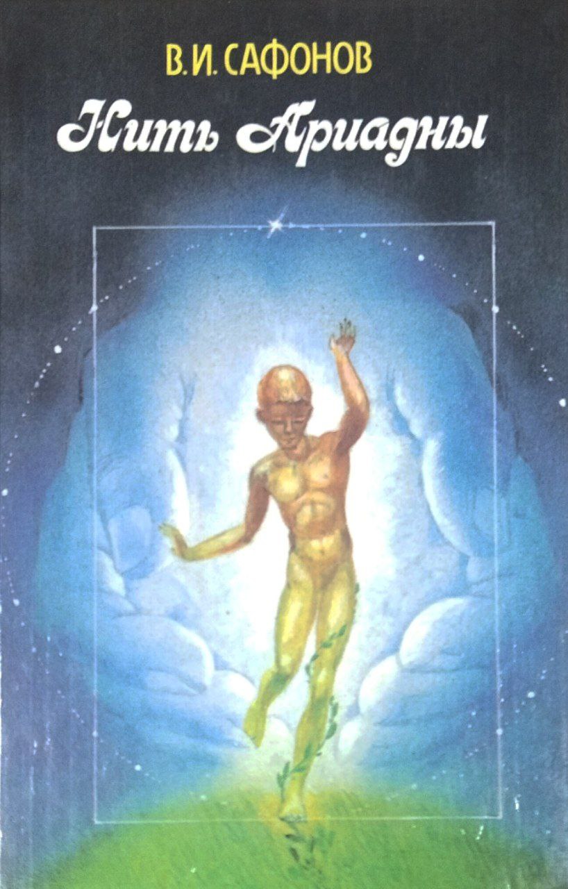 Нить Ариадны