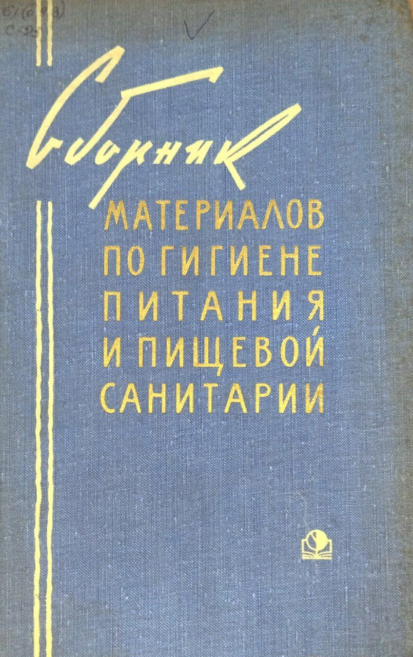 Сборник материалов по гигиене питания и пищевой санитарии. 2-е изд., исправ. и доп.