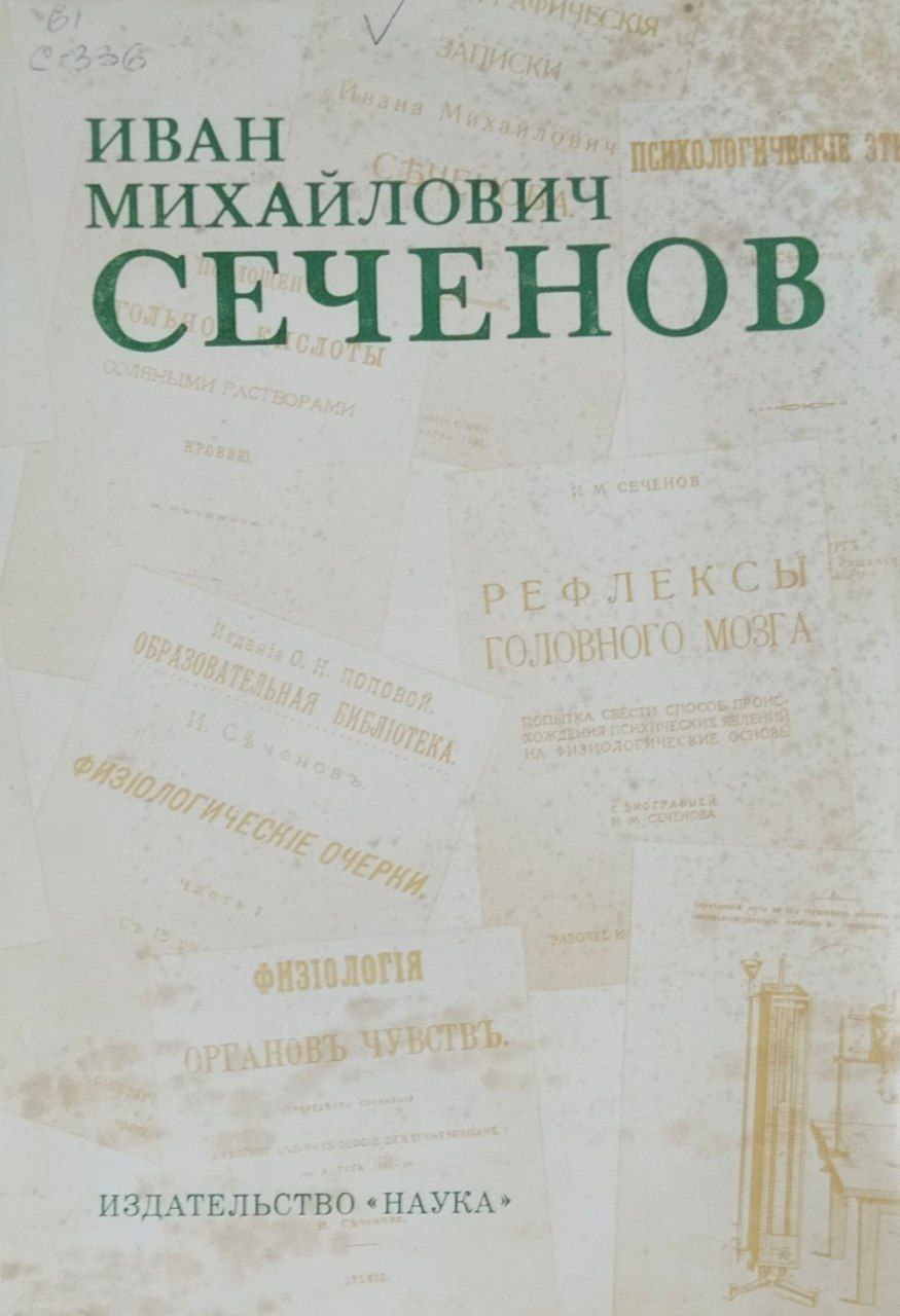 Иван Михайлович Сеченов. К 150-летию со дня рождения