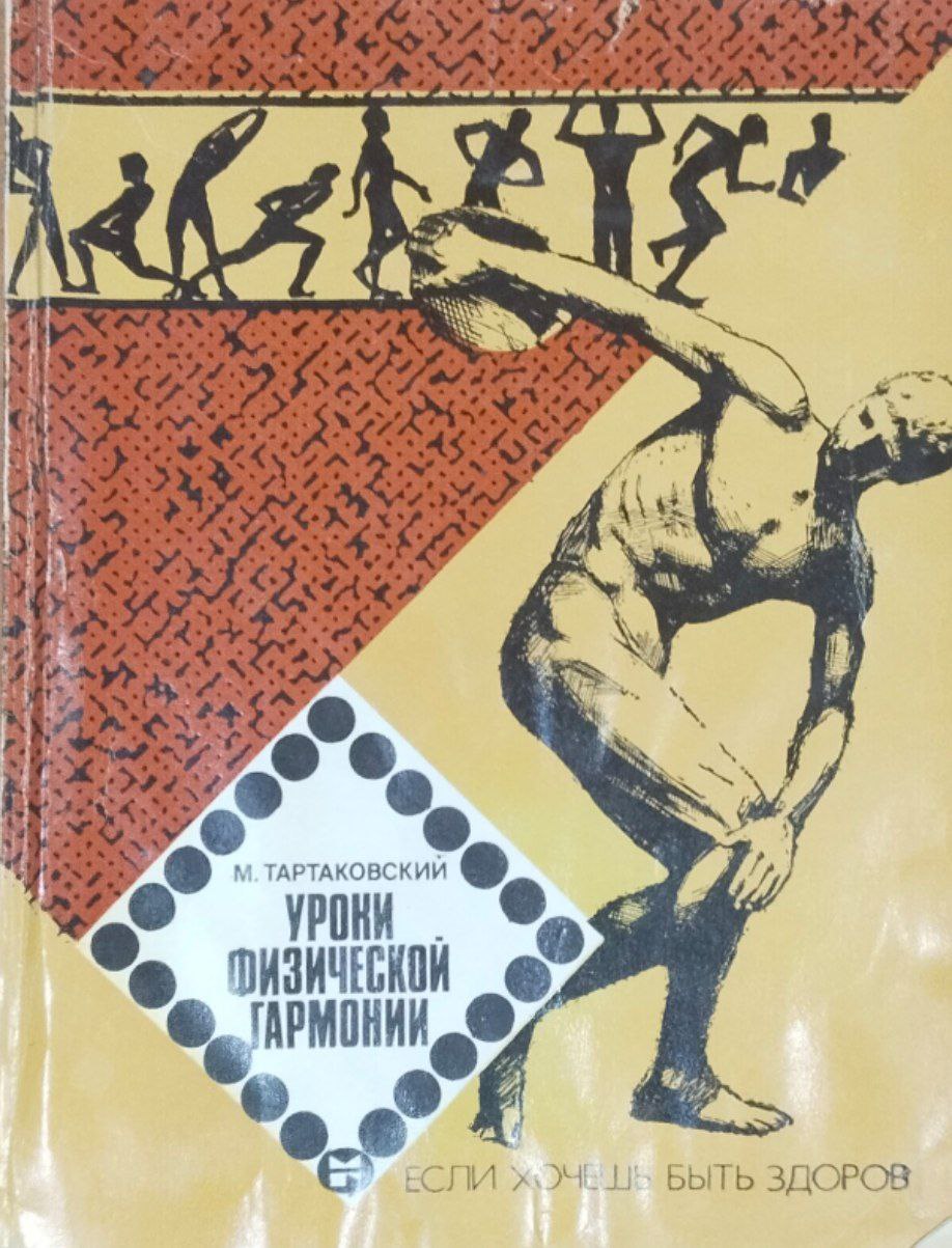 Уроки физической гармонии