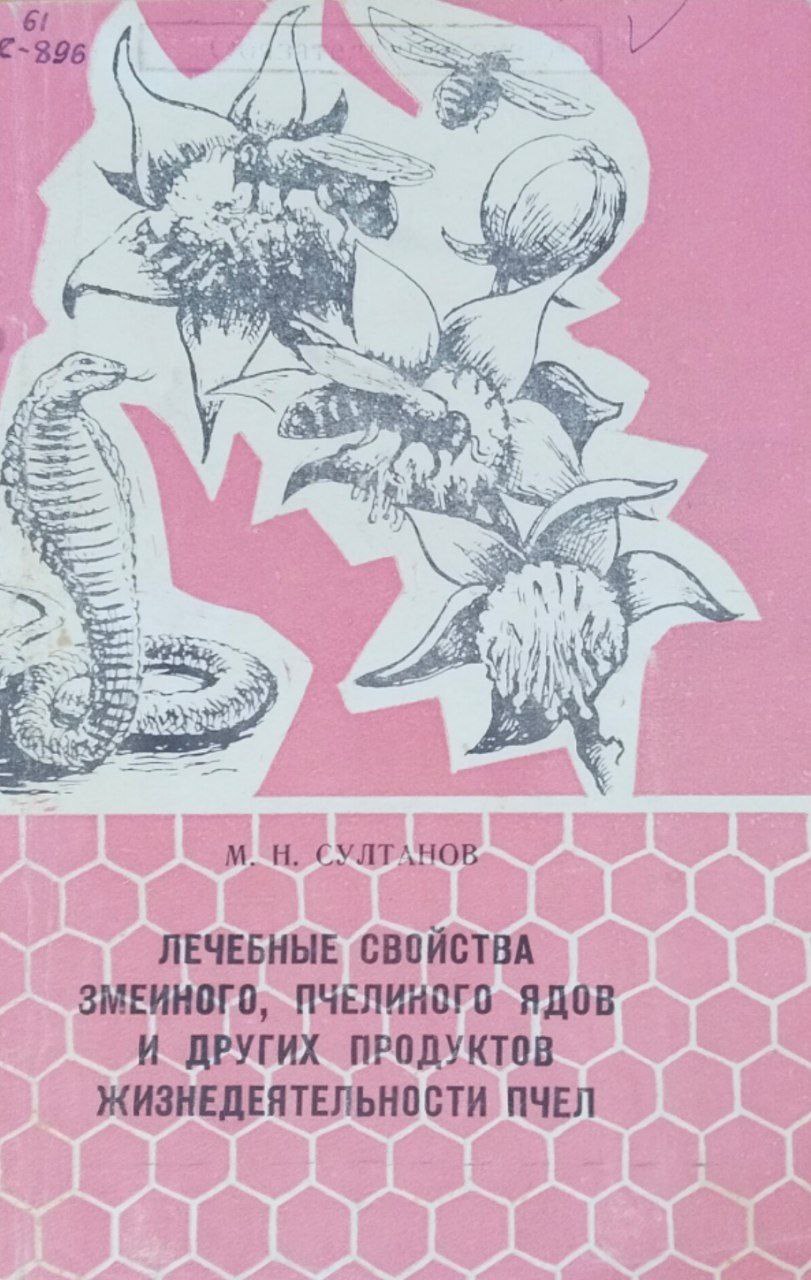 Лечебные свойства змеиного, пчелиного ядов и других продуктов жизнедеятельности пчел