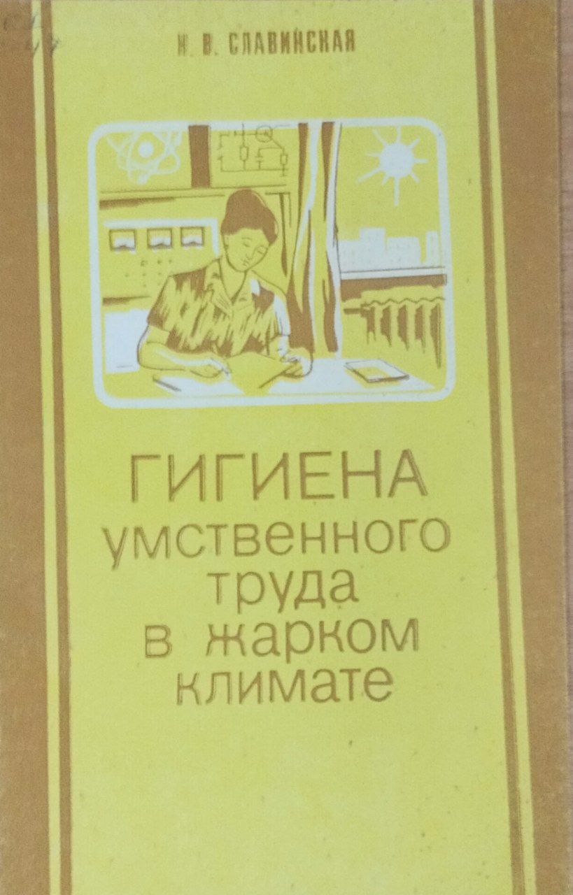 Гигиена умственного труда в жарком климате