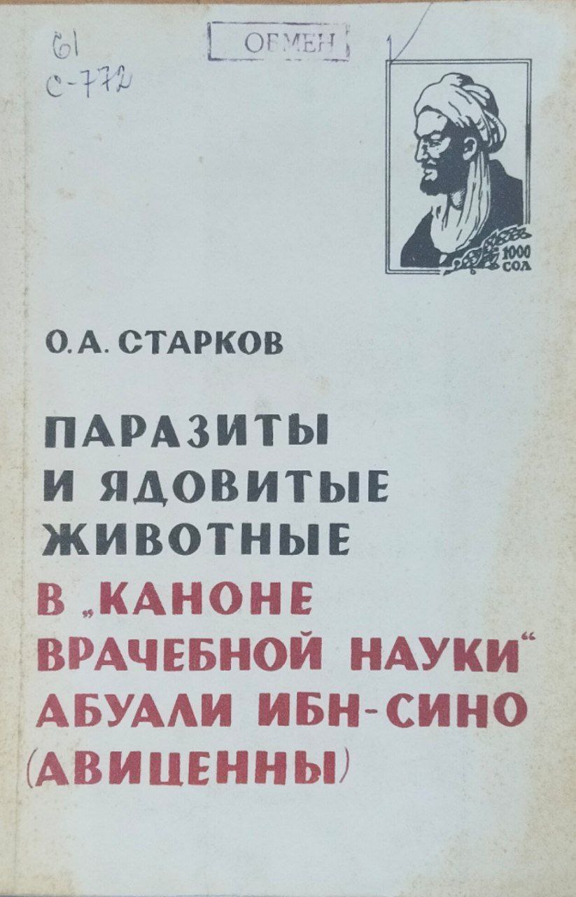 Паразиты и ядовитые животные в каноне врачебной наук Абу Али Ибн Сино