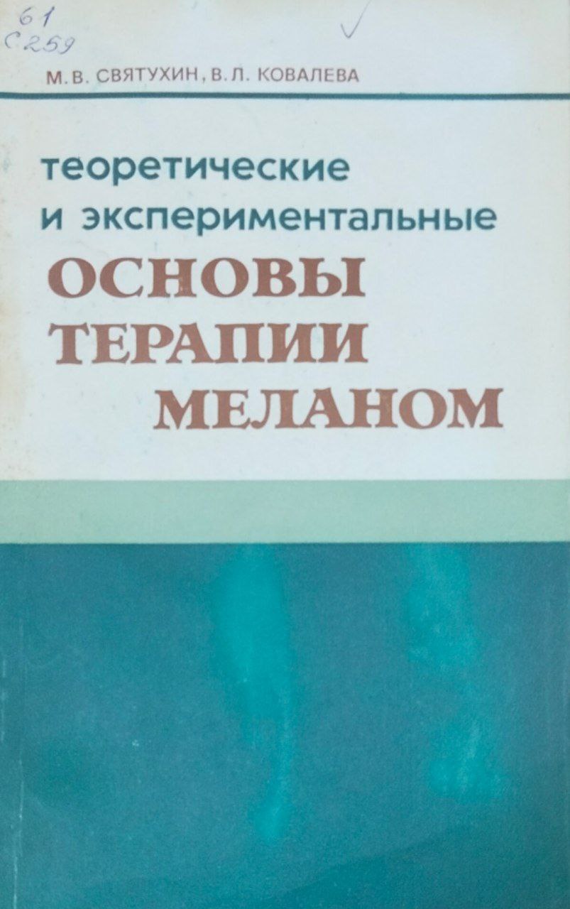 Теоретические и экспериментальные основы терапии меланом