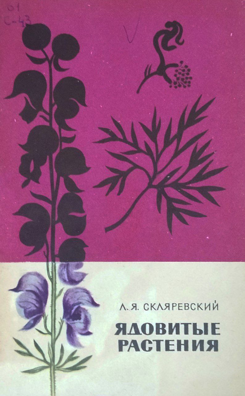 Ядовитые растения