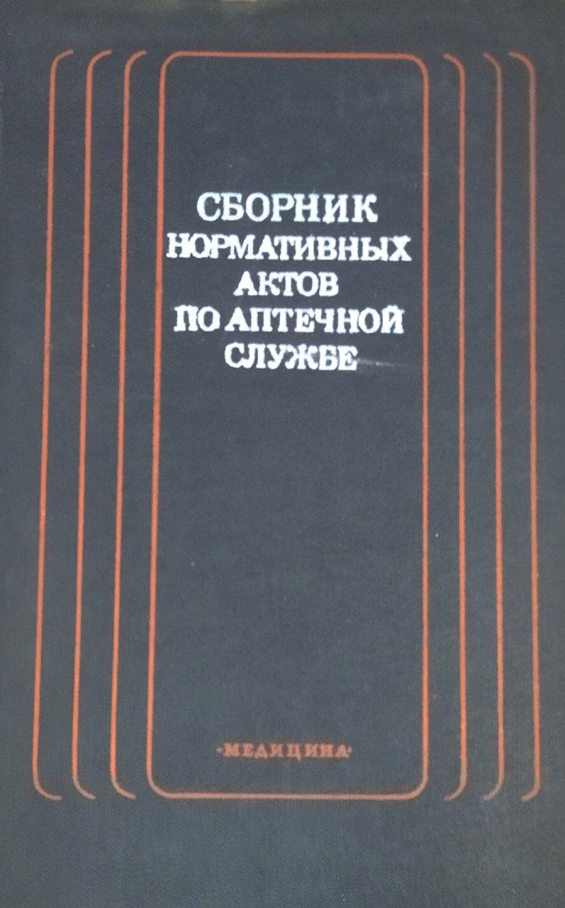 Сборник нормативных актов по аптечной службе