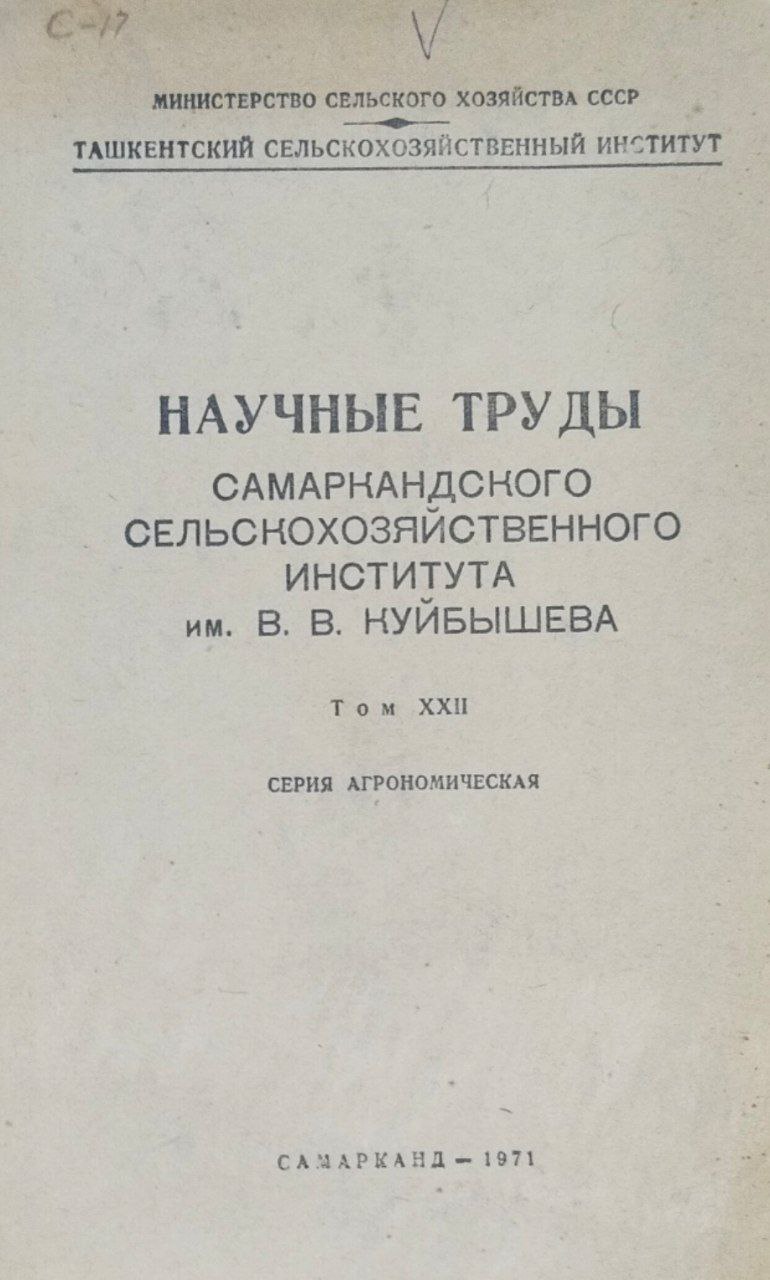 Научные труды Самаркандского сельскохозяйственного института им. В. В. Куйбышева. Т. XXII