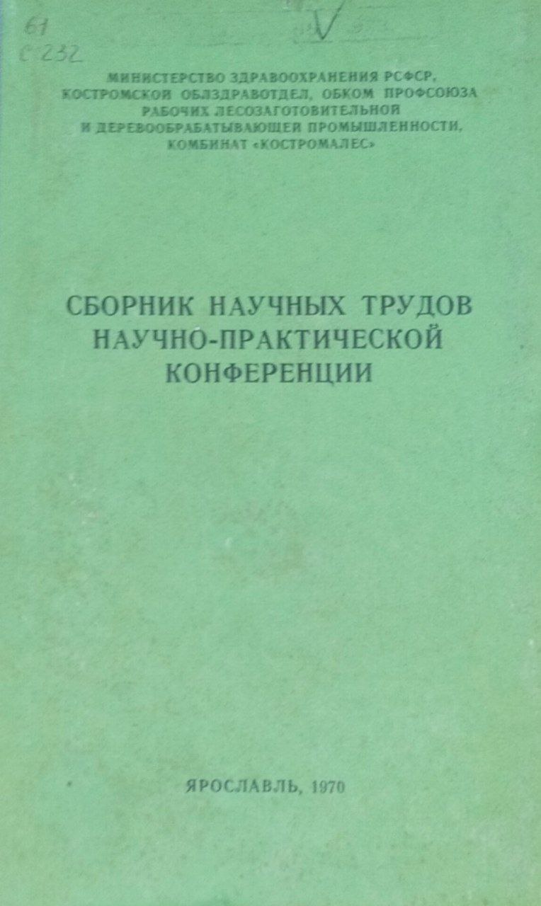 Сборник научных трудов научно-практической конференции