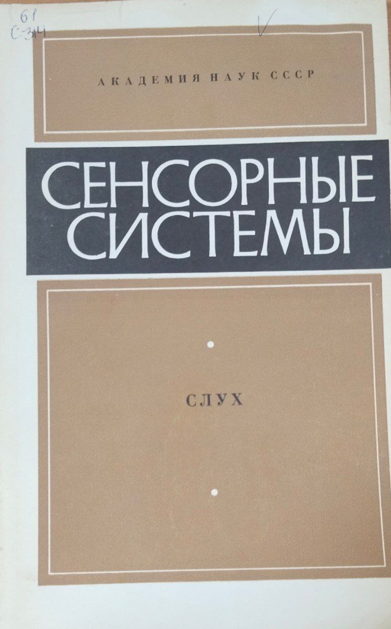 Сенсорные системы