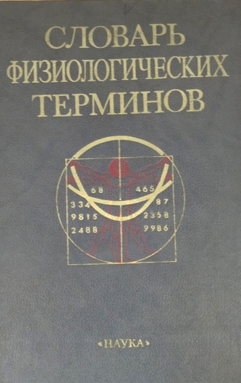 Словарь физиологических терминов