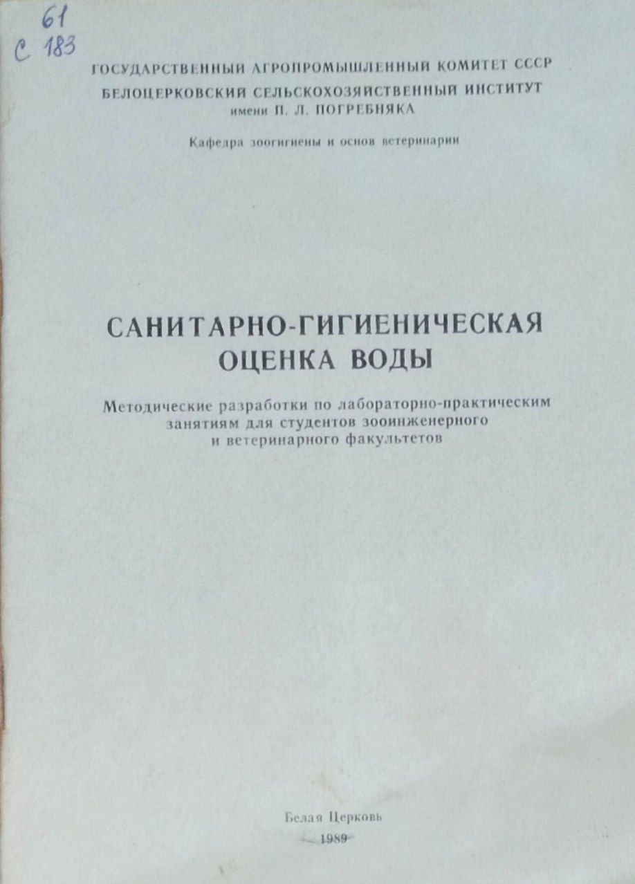 Санитарно-гигиеническая оценка воды