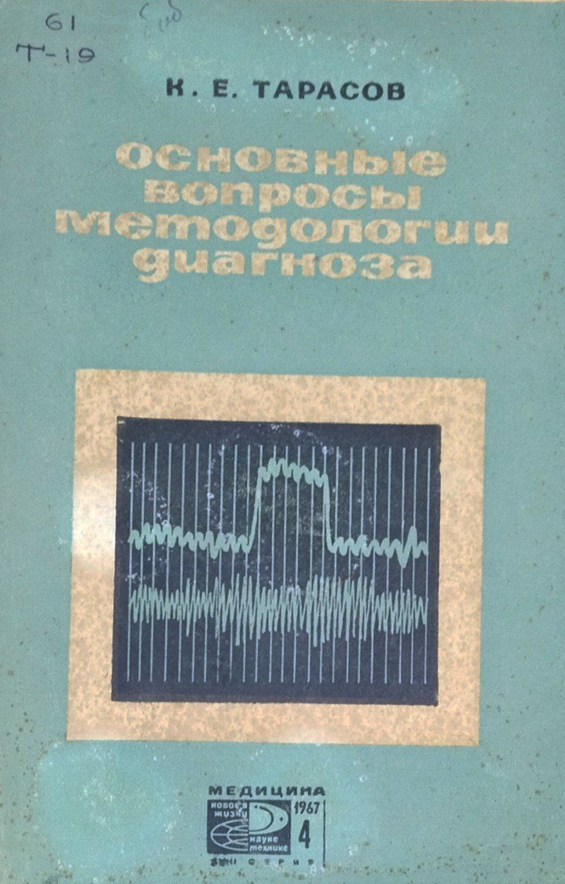 Основные вопросы методологии диагноза