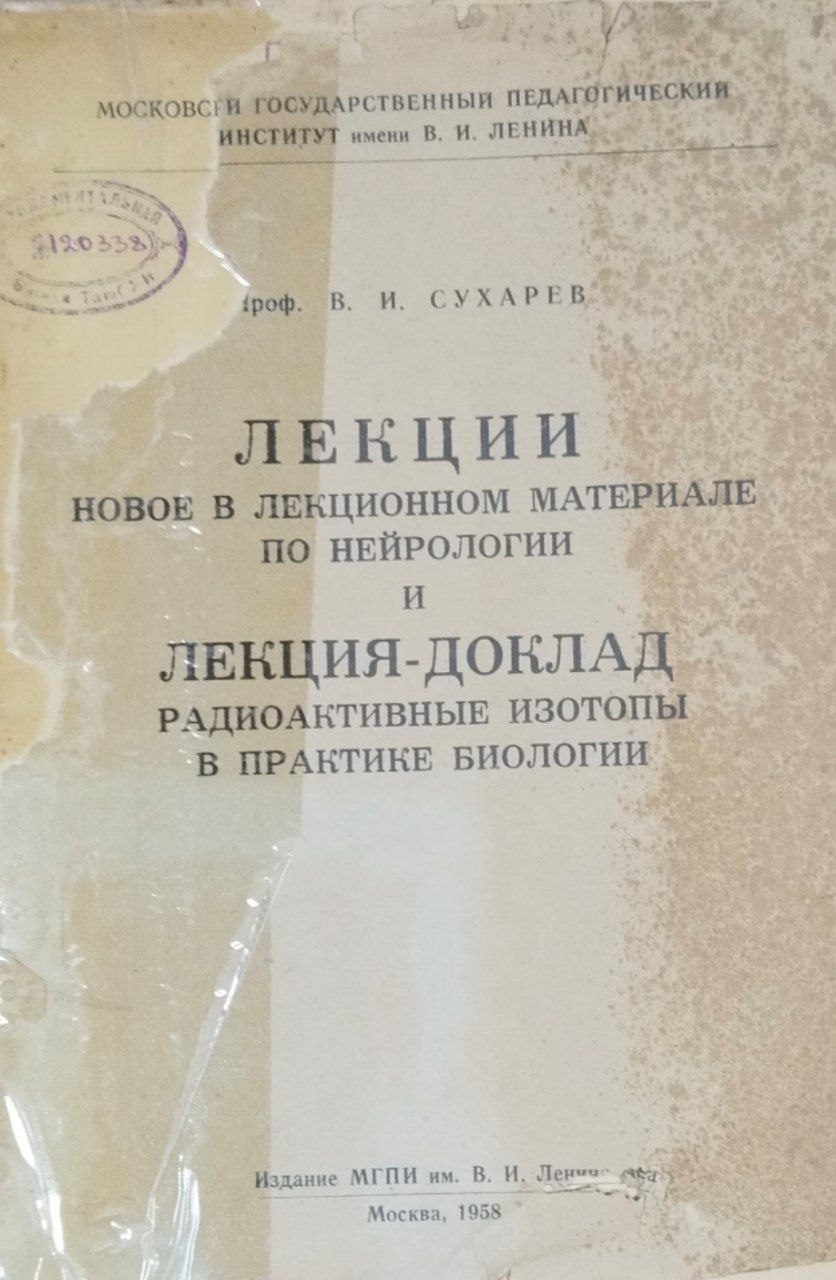 Лекции новое в лекционном материале по нейрологии и лекция-доклад радиоактивные изотопы в практике биологии