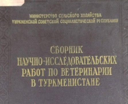 Сборник научно-исследовательских работ по ветеринарии в Туркменистане