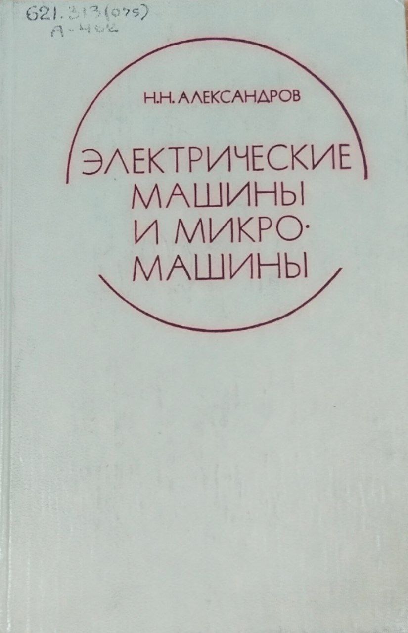 Электрические машины и микро-машины