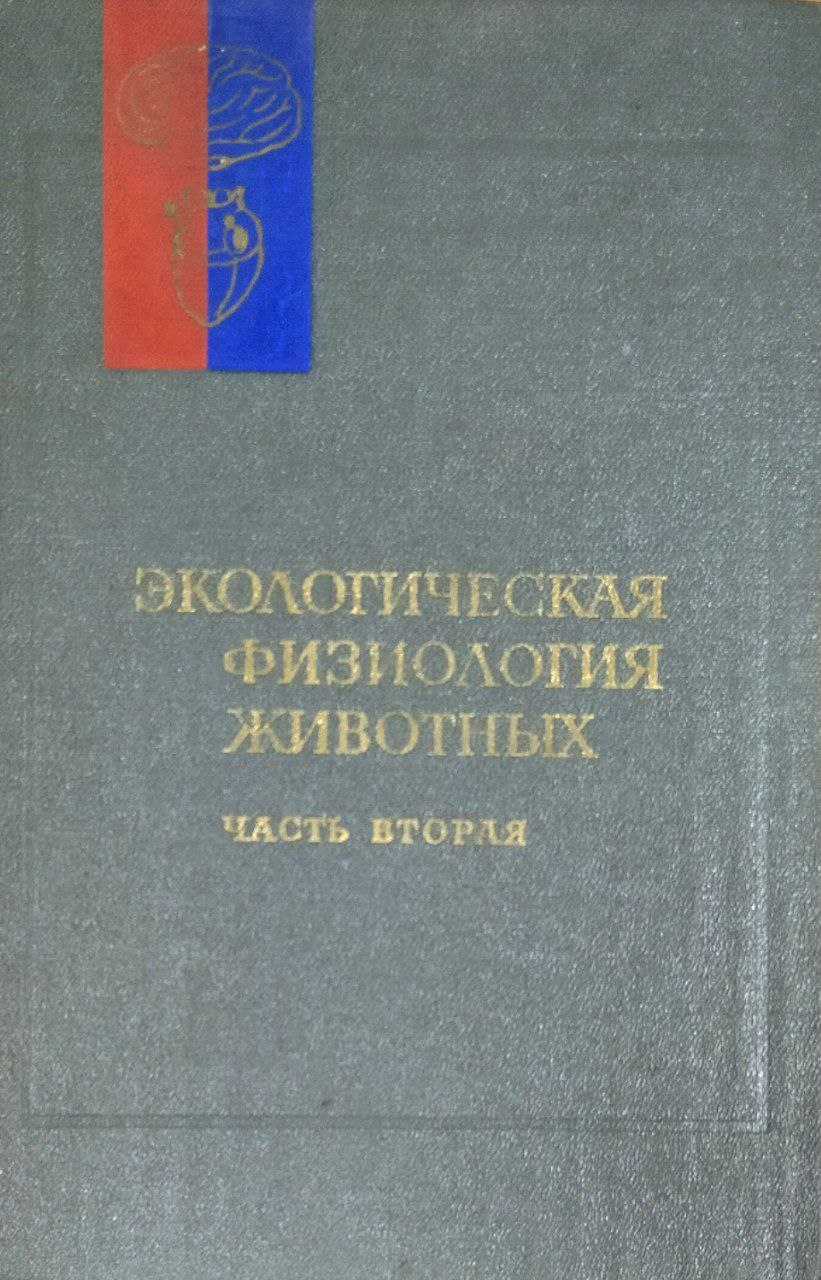 Экологическая физиология животных. Ч. 2