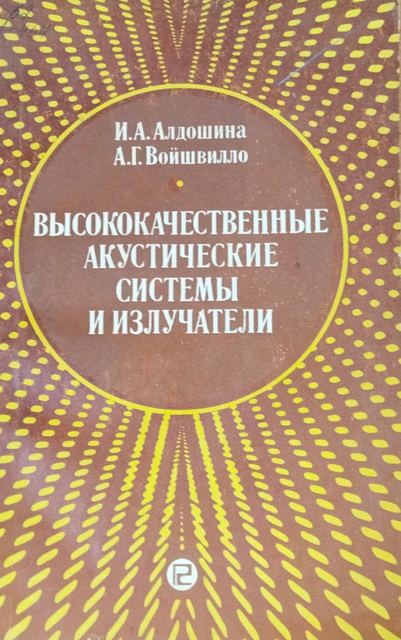 Высококачественные акустические системы и излучатели