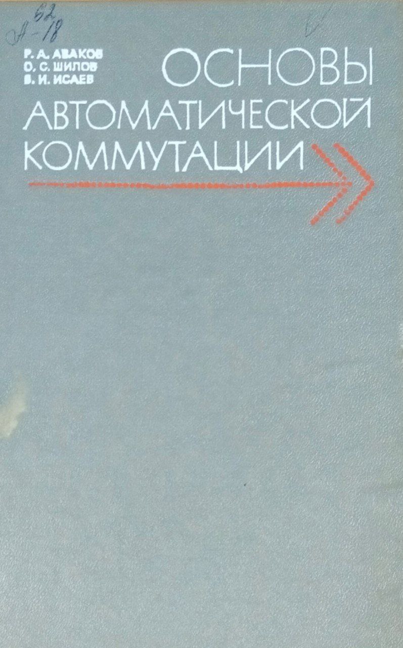 Основы автоматической коммутации