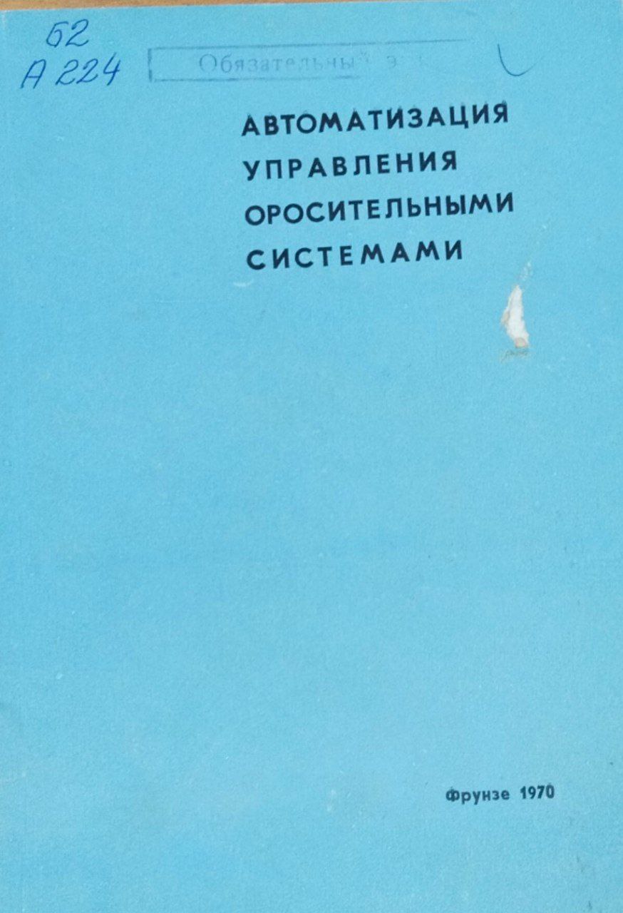 Автоматизация управления оросительными системами
