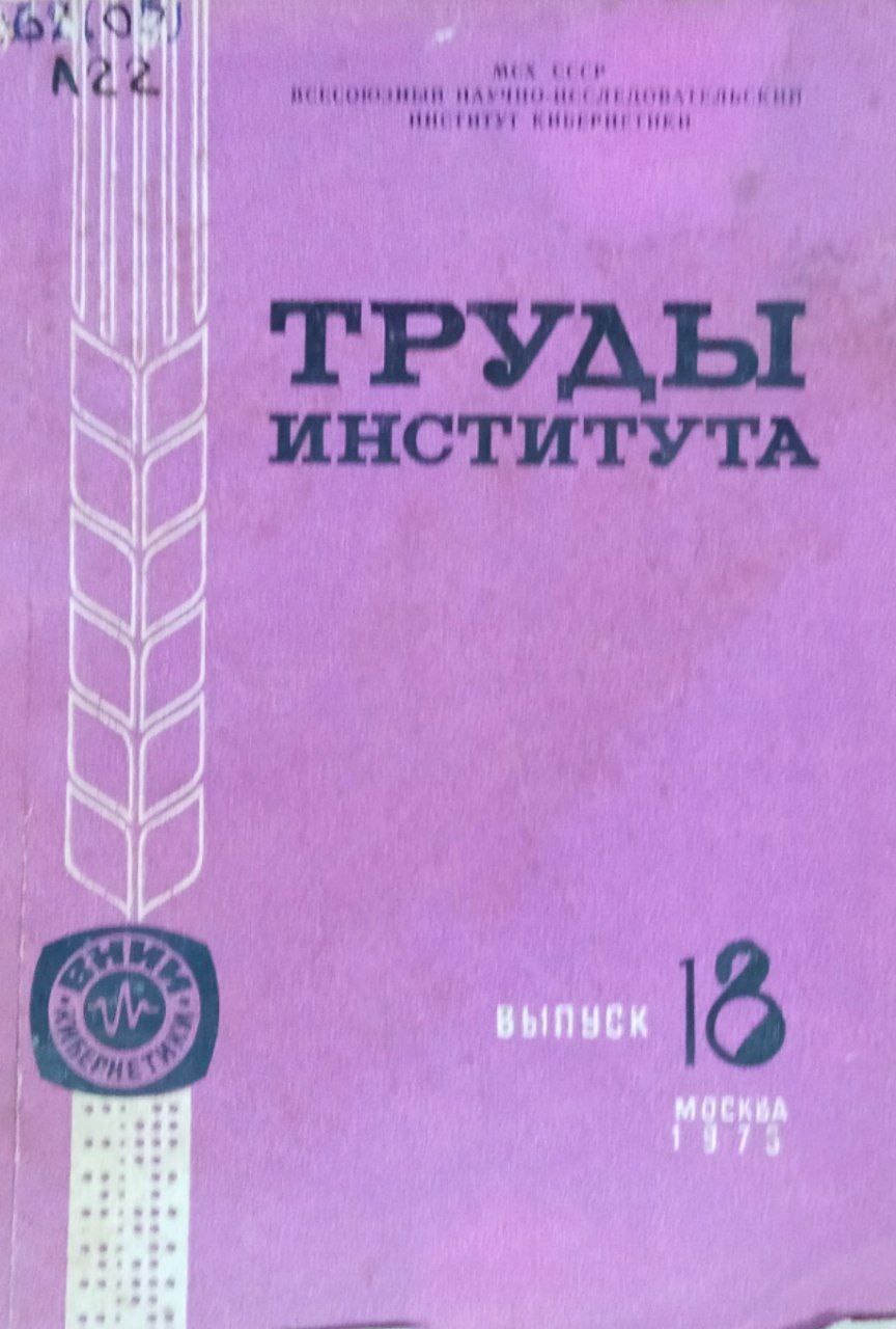 Автоматизированная система управления в сельском хозяйстве. Научные труды. Вып. 18