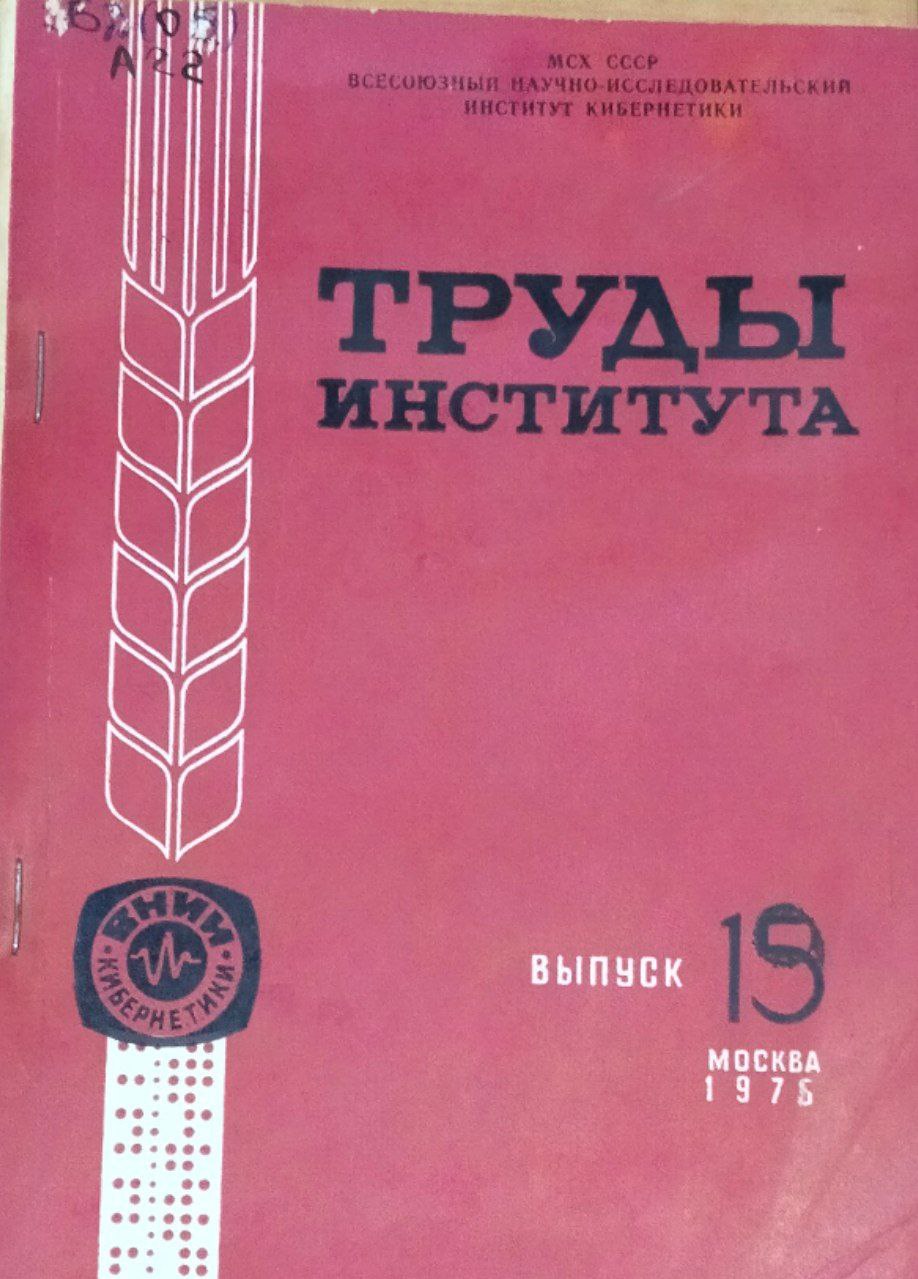Автоматизированная система управления в сельском хозяйстве. Научные труды. Вып. 19