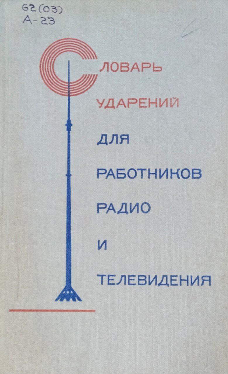 Словарь ударений для работников радио и телевидения (Около 63000 слов)